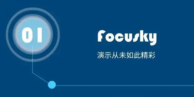 Focusky多媒体演示制作大师 4.0.603