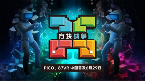 VR游戏《方块战争》于6月29日登陆87VR、PICO应用商店