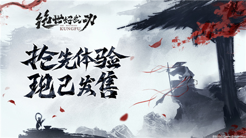 8月30日！绝世好武功steam抢先体验版发售！开启你的绝世之旅