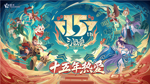 三国杀OL排位赛全武将限时免费！三国杀十五周年嘉年华惊喜不断！