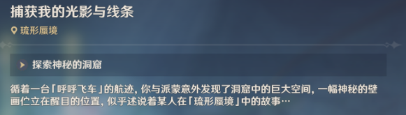 原神捕获我的光影与线条攻略