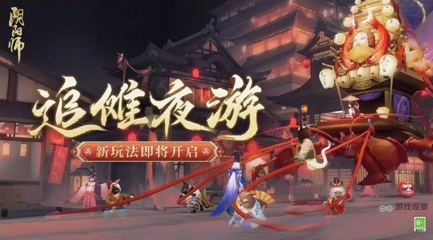 阴阳师追傩夜游玩法攻略详解