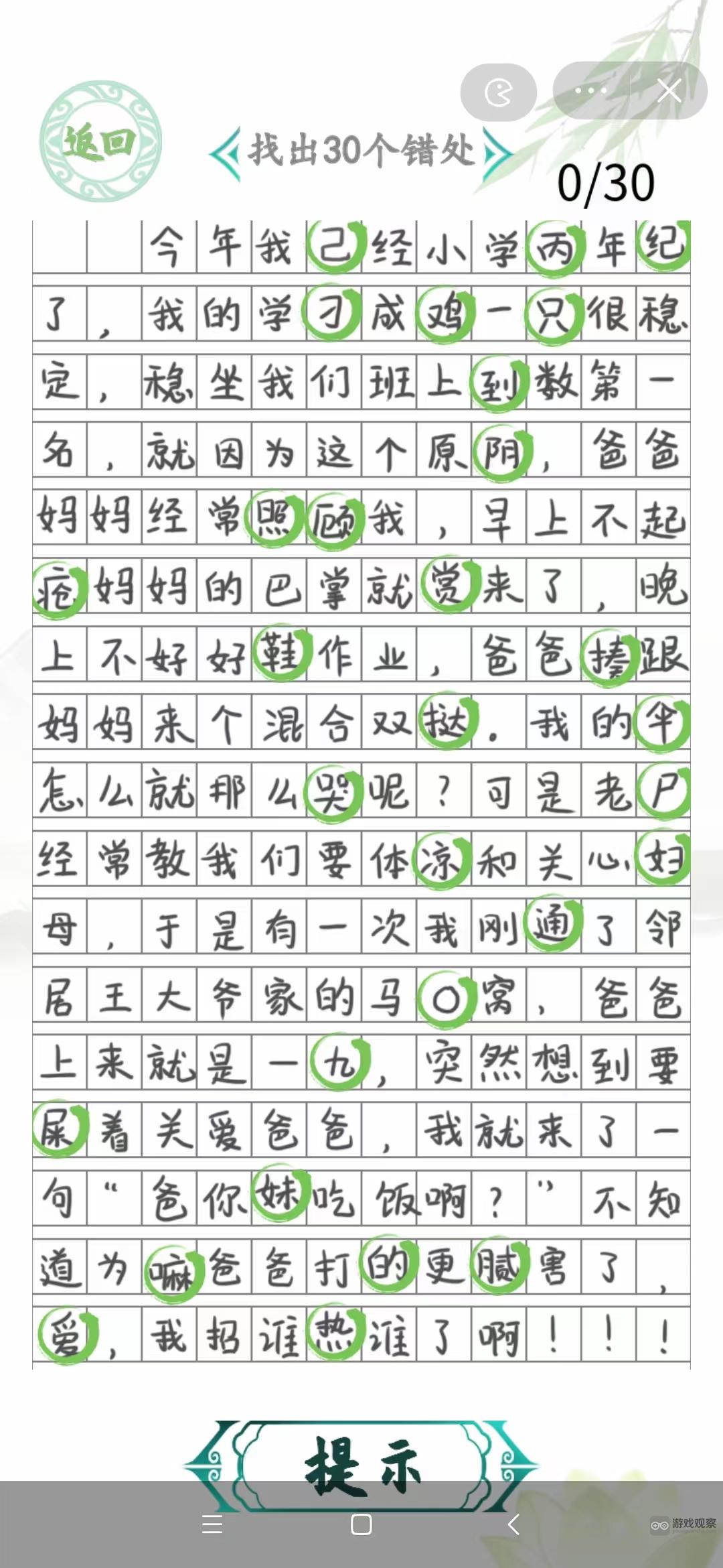 汉字找茬王小学生作文2找出30个错处攻略