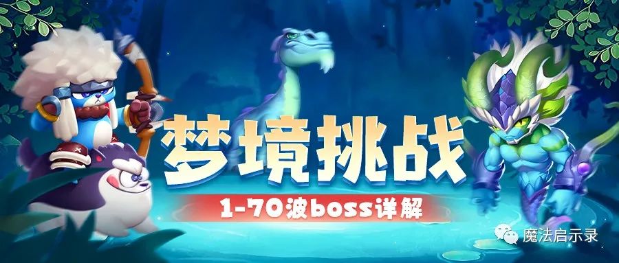 魔法启示录梦境挑战BOSS技能一览