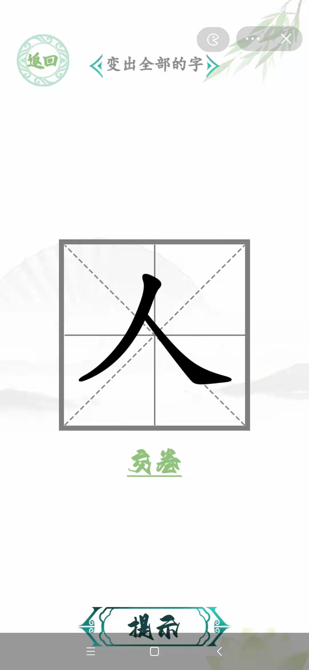 汉字找茬王巧变新字人字攻略