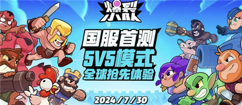 爆裂小队登场：打破休闲竞技市场僵局，Supercell的全新力作