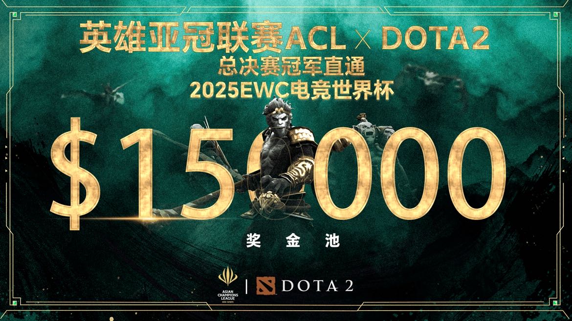 英雄亚冠联赛ACL DOTA2项目揭晓：15万美元奖金与EWC直通名额等你来战！